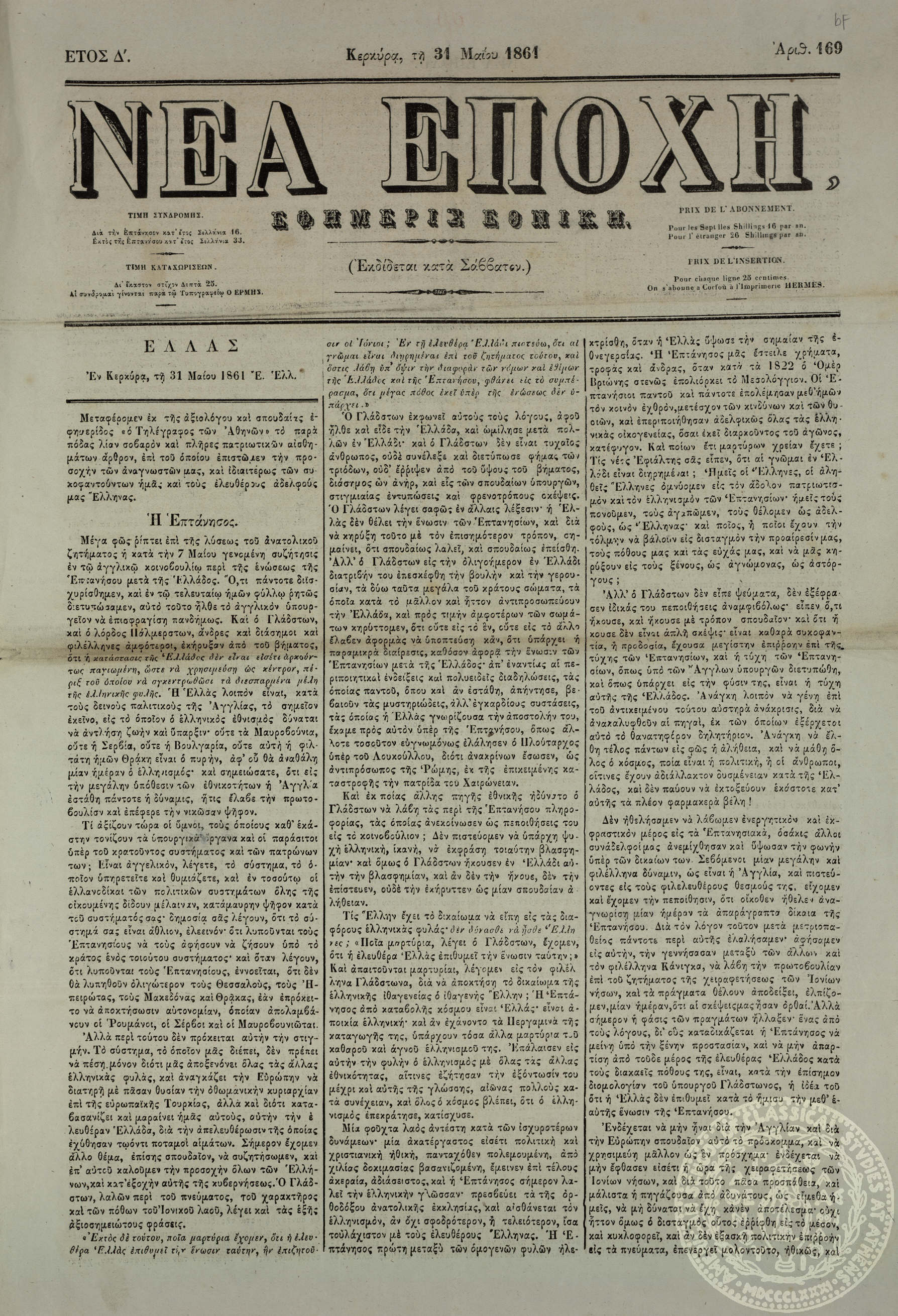 Νέα εποχή. Εφημερίς εθνική.